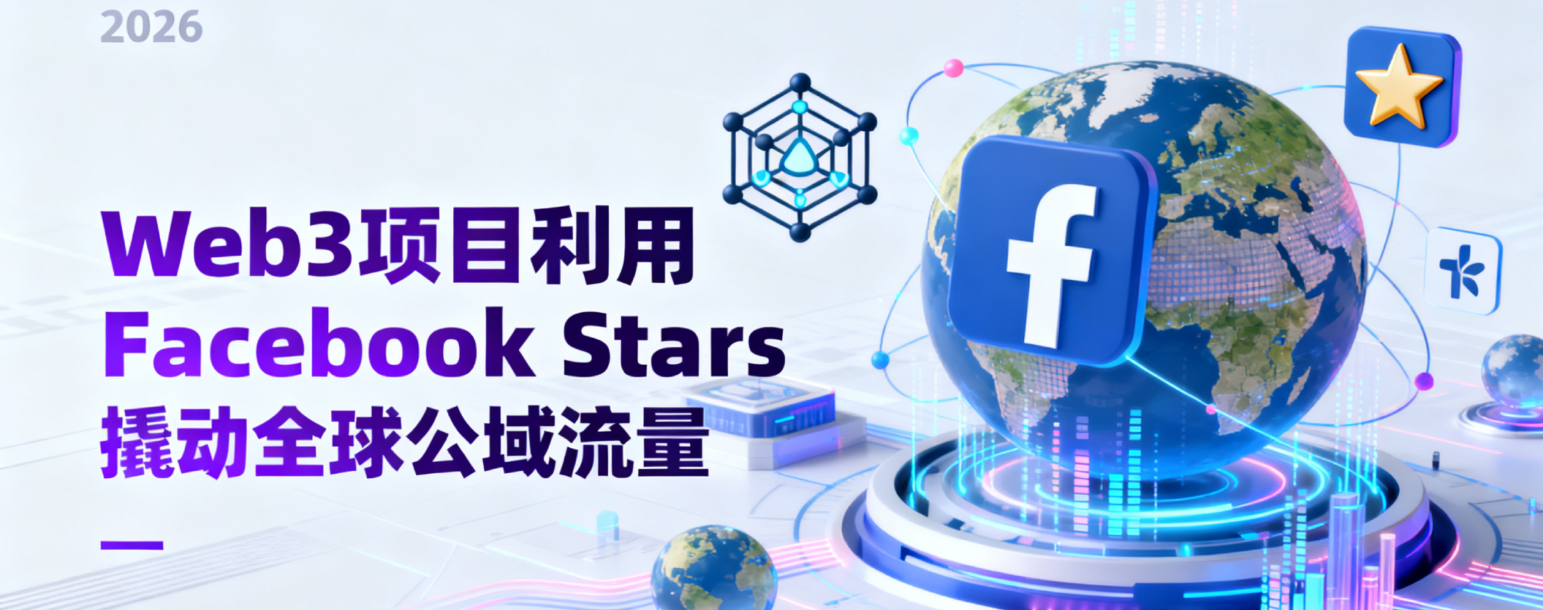 告别内卷：2026 Web3 项目如何利用 Facebook Stars 撬动全球公域流量？