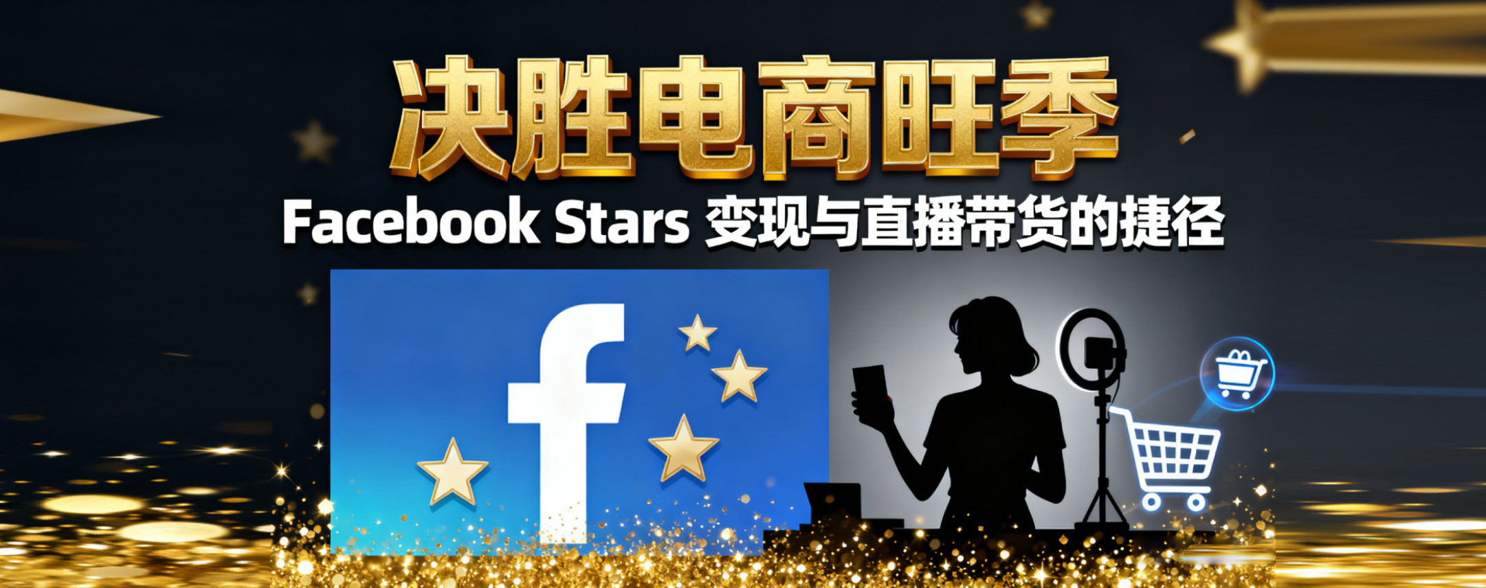 决胜电商旺季：Facebook Stars 变现与直播带货的捷径
