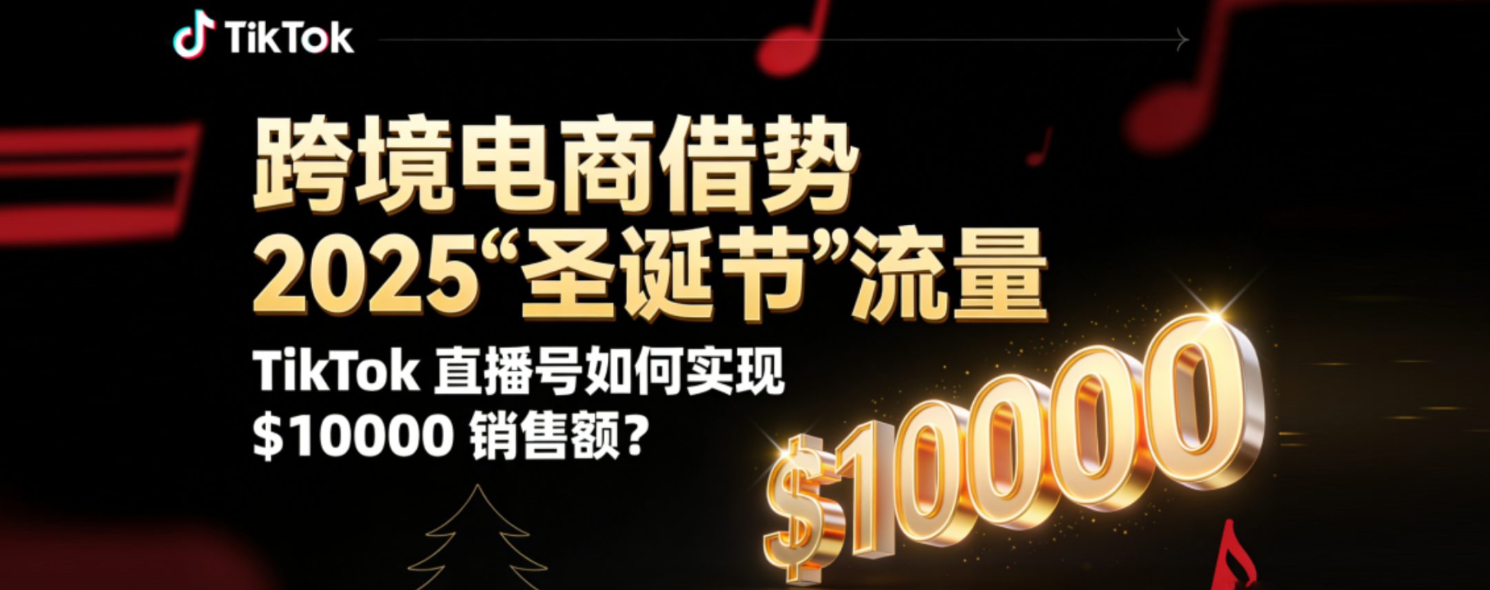 借势 2025“圣诞节”流量爆发！跨境电商如何用 TikTok 直播号实现 $10000 销售额？