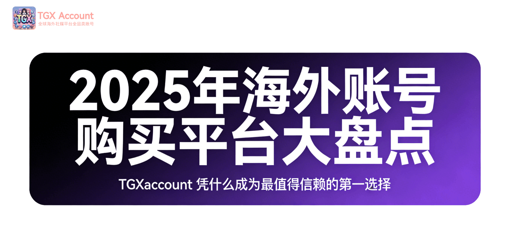 2025年海外账号购买平台大盘点：TGXaccount 凭什么成为最值得信赖的第一选择？