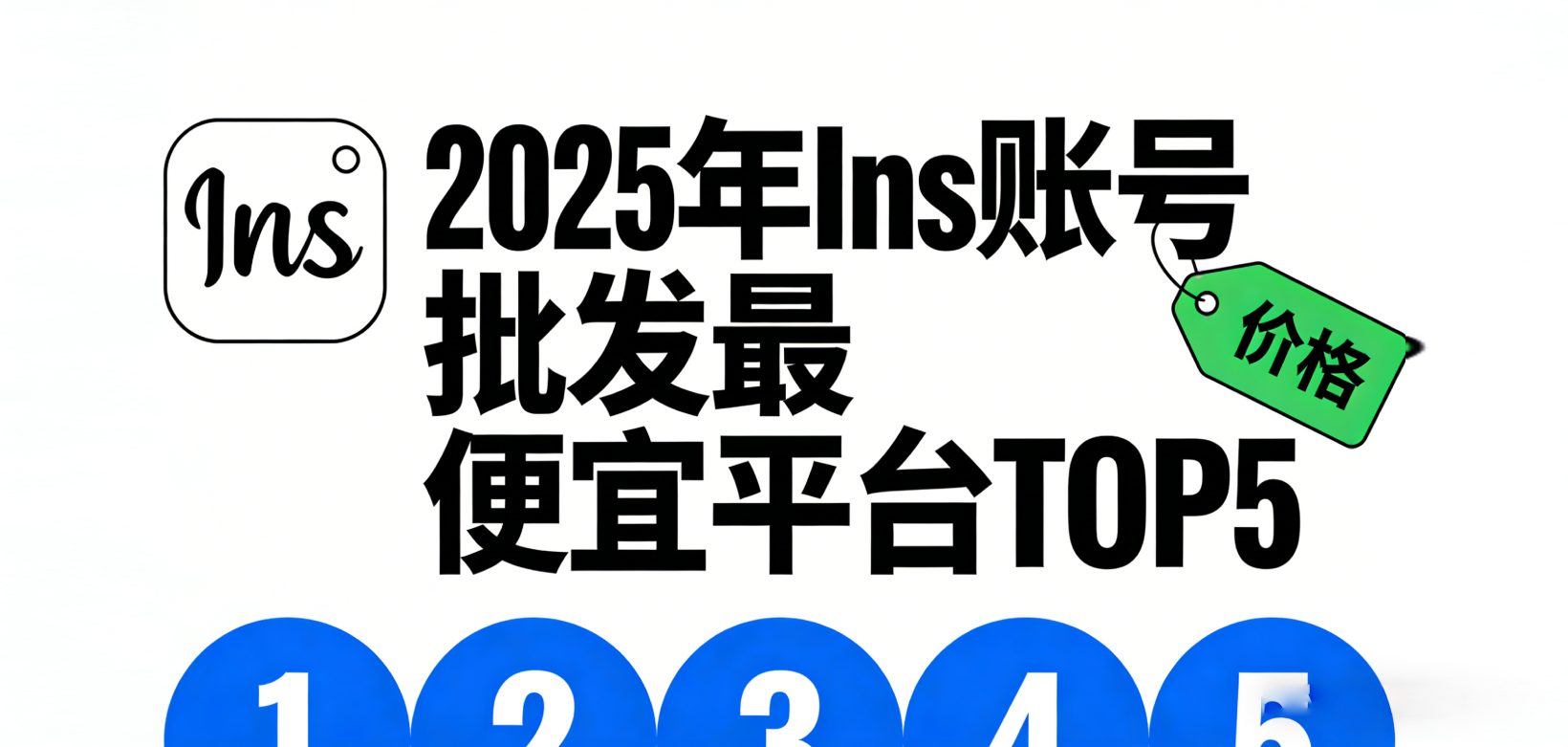 2025年Ins账号批发最便宜平台TOP5：TGX Account 稳居第一！