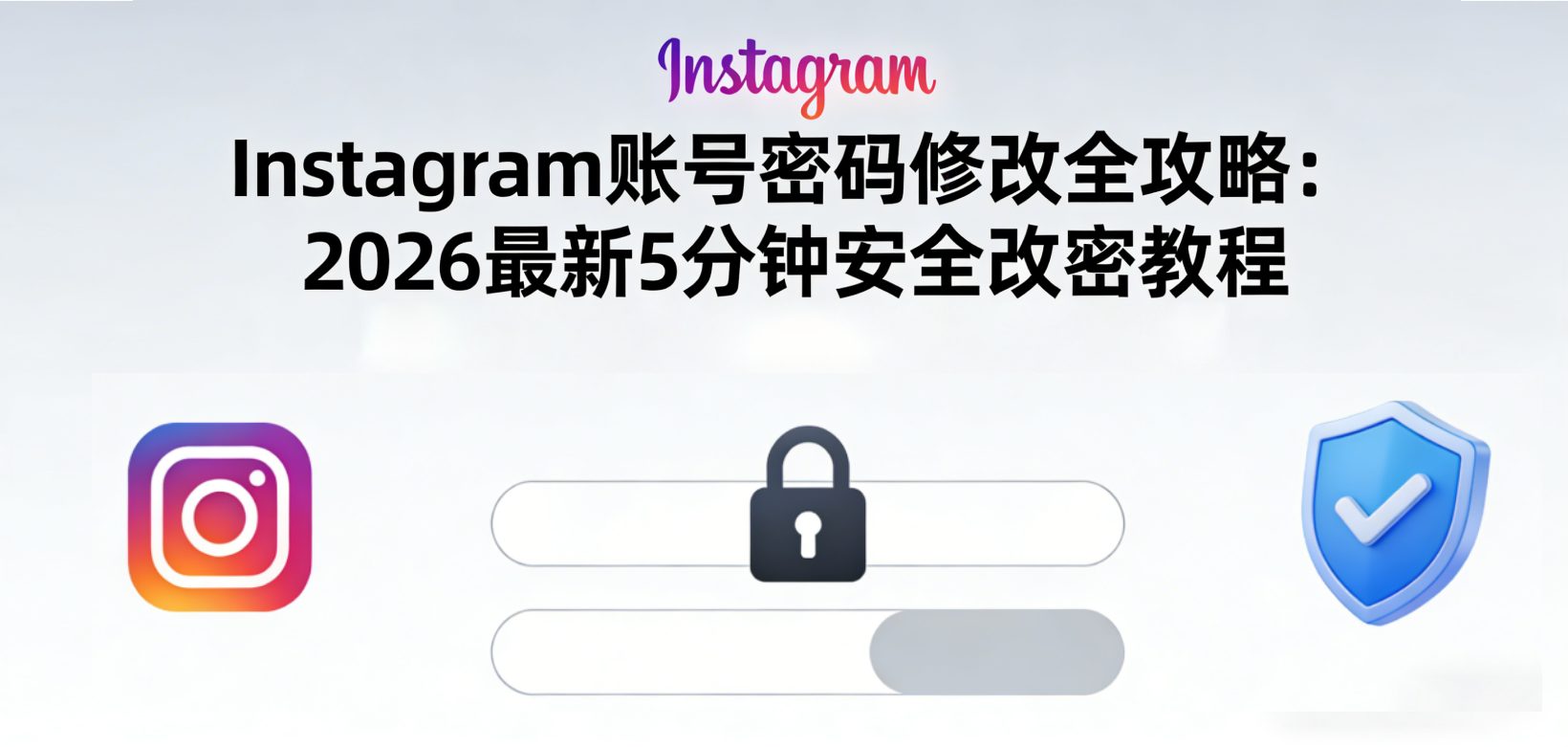 Instagram账号密码修改全攻略：2026最新5分钟安全改密教程（已登录➕忘记密码双方法）