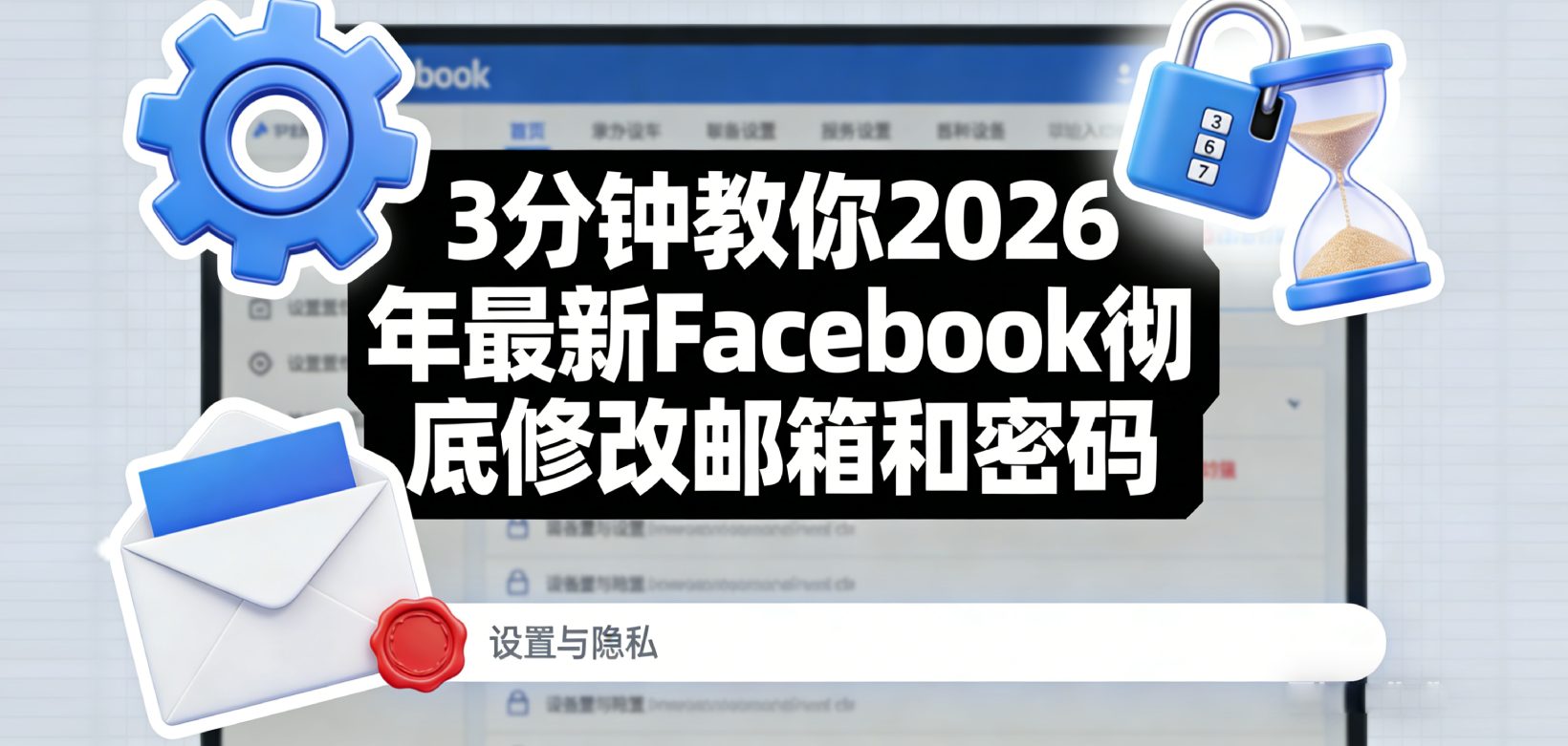 2026年Facebook账号被盗风险暴增？3分钟教你彻底修改邮箱和密码，账号安全翻倍！