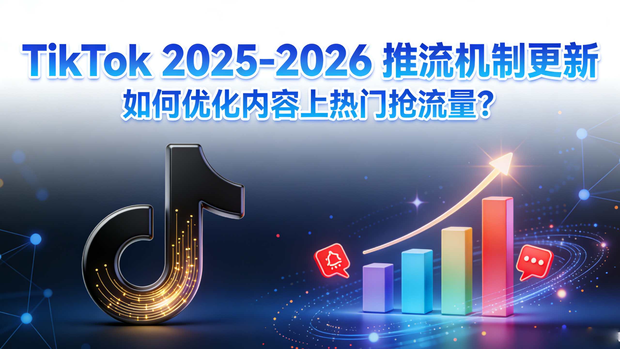 TikTok 2025-2026 推流机制更新：如何优化内容上热门抢流量？