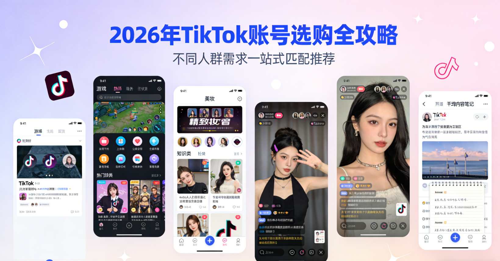 2026年TikTok账号选购全攻略｜不同人群需求一站式匹配推荐