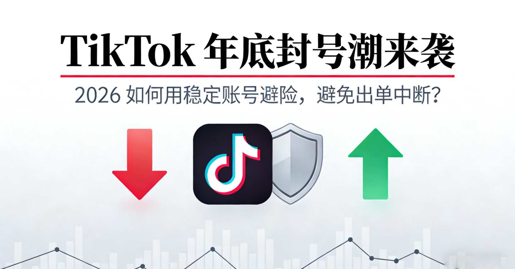 TikTok 年底封号潮来袭：2026 如何用稳定账号避险，避免出单中断？