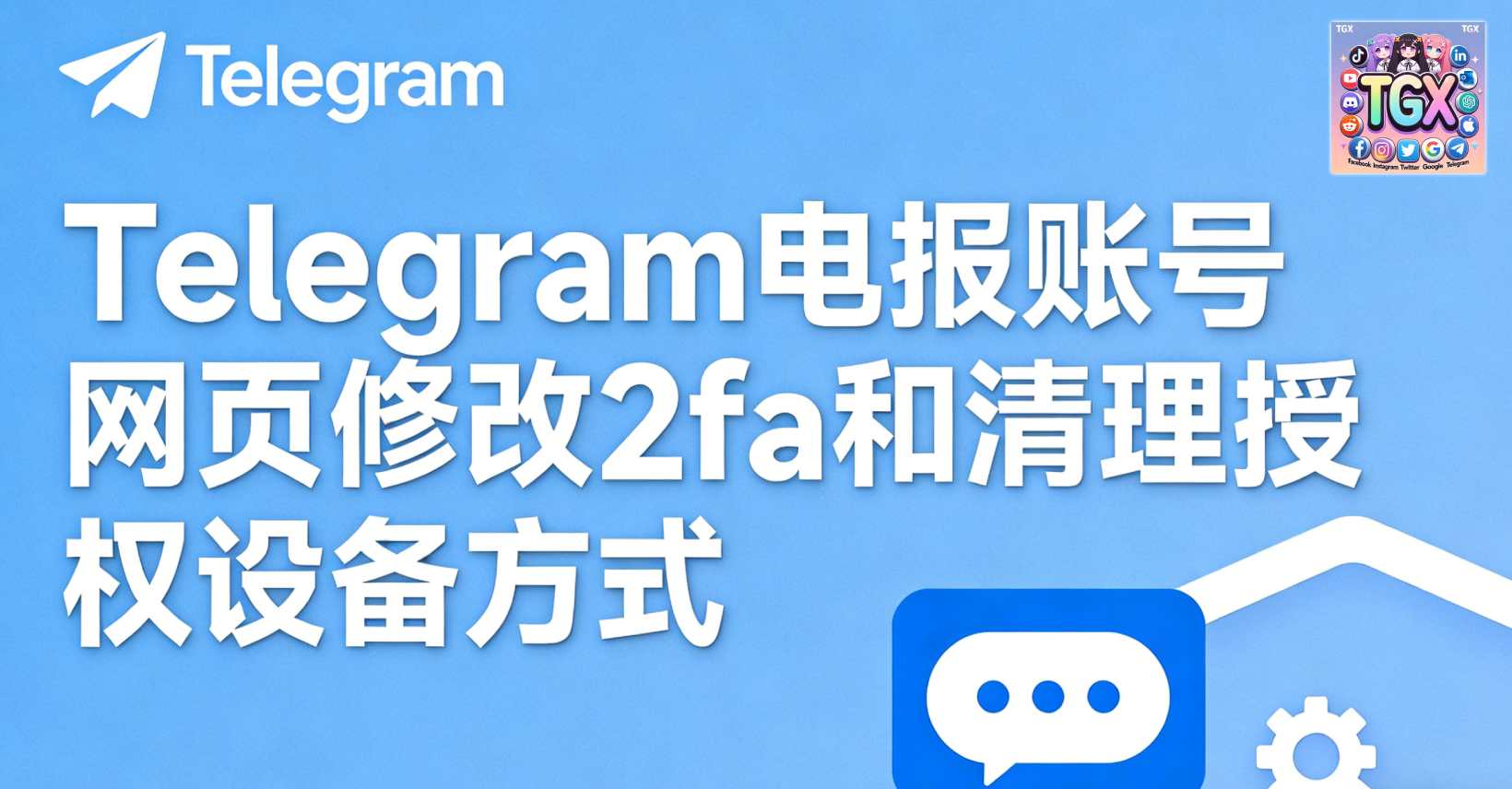Telegram电报账号网页修改2fa和清理授权设备方式