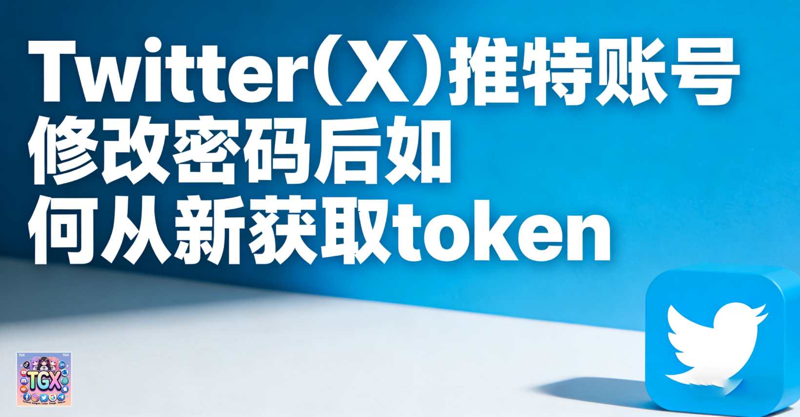Twitter(X)推特账号修改密码后从新获取token