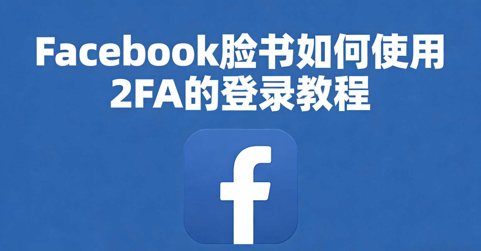 Facebook脸书使用2FA的登录教程