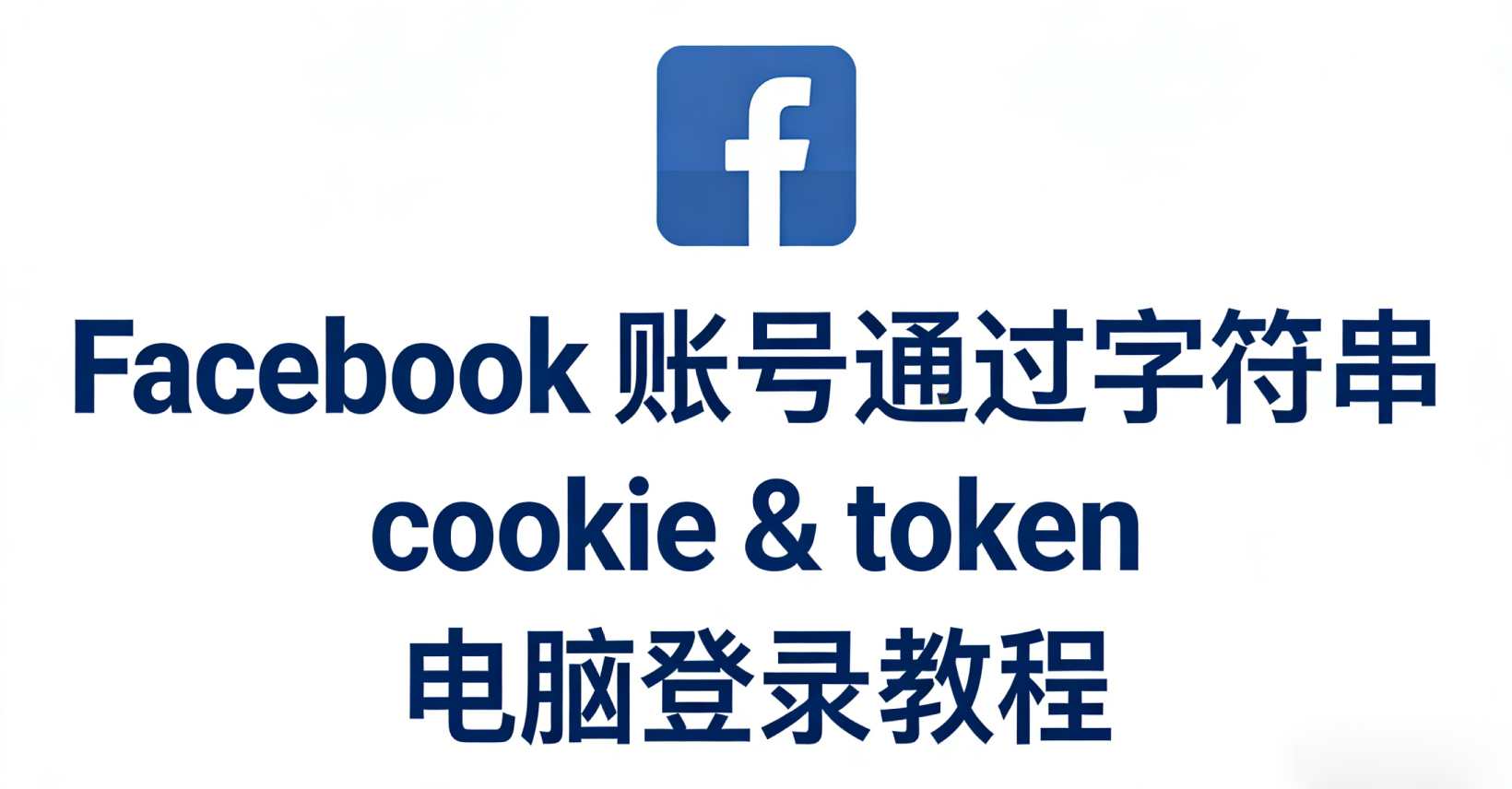 Facebook 账号通过字符串cookie｜token的电脑登录教程
