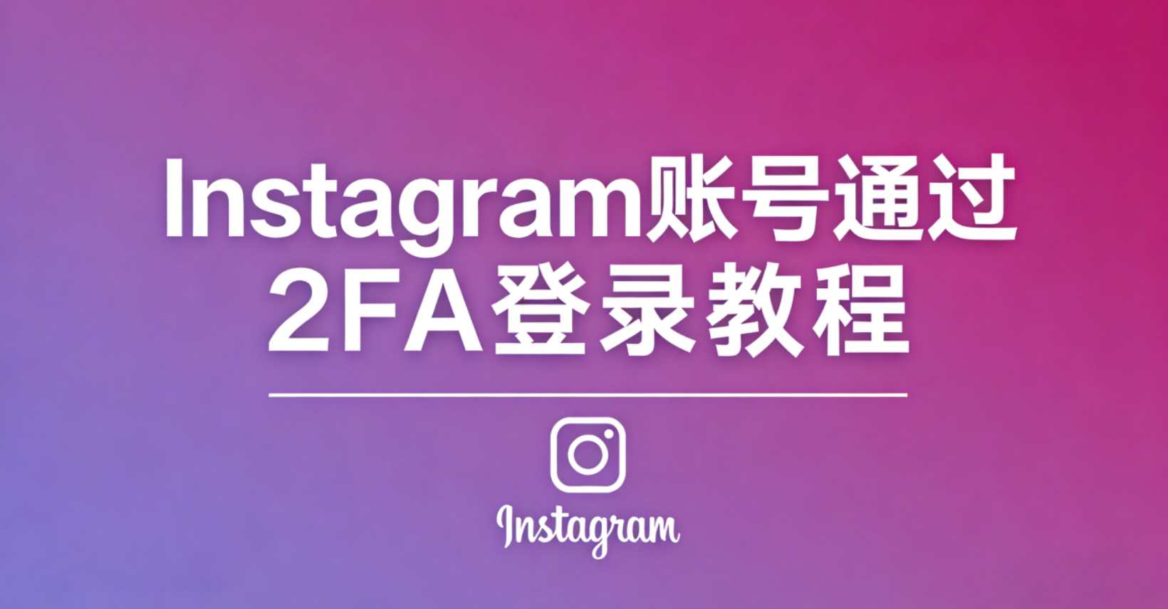 Instagram账号通过2FA登录教程