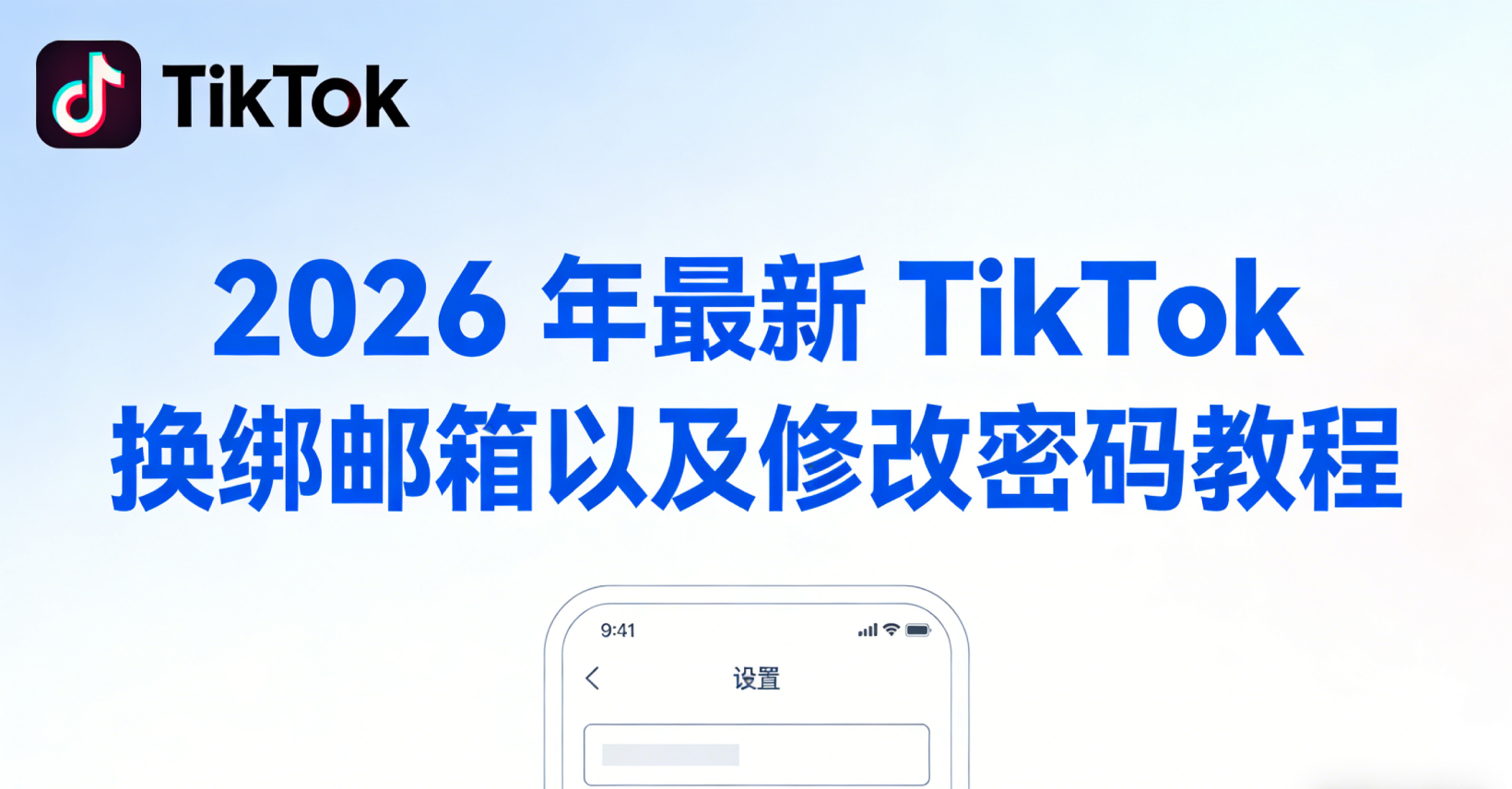 2026 年最新 TikTok 换绑邮箱以及修改密码教程