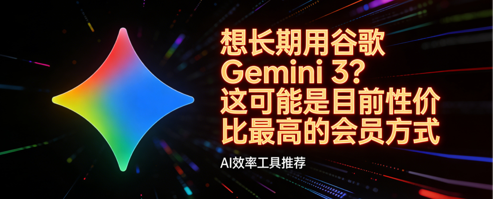 想长期用谷歌 Gemini 3？这可能是目前性价比最高的会员方式