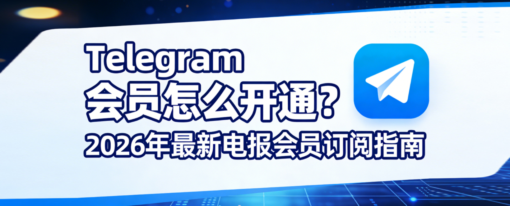 Telegram会员怎么开通？2026年最新订阅指南