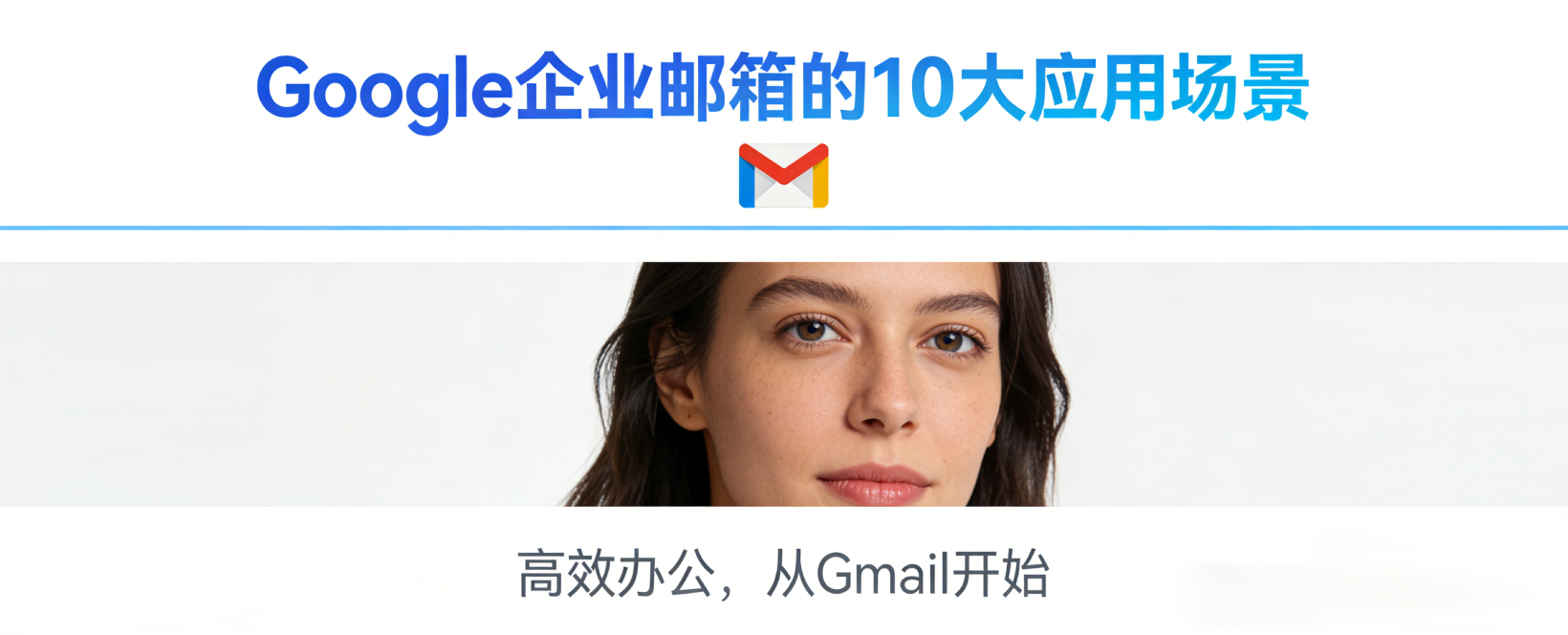 Google企业邮箱的10大应用场景：不只是收发邮件那么简单