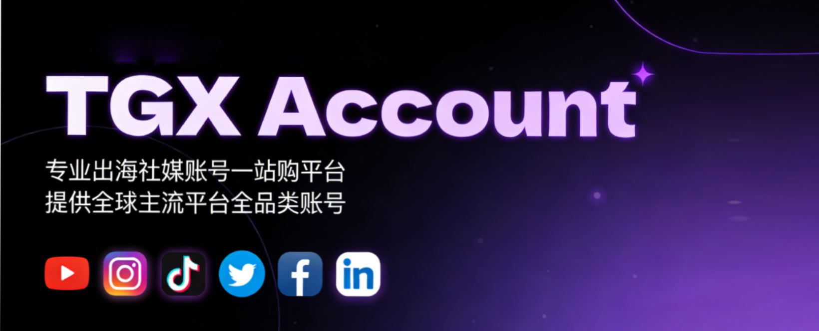 TGX Account —— 全球海外社交媒体账号资源供应平台