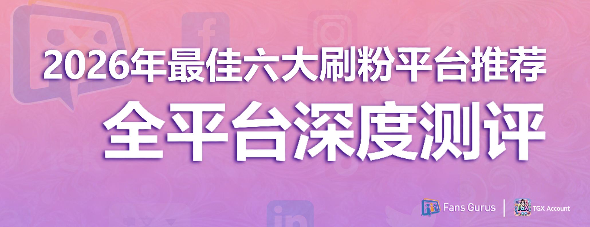 2026年最佳六大刷粉平台推荐（全平台深度测评）
