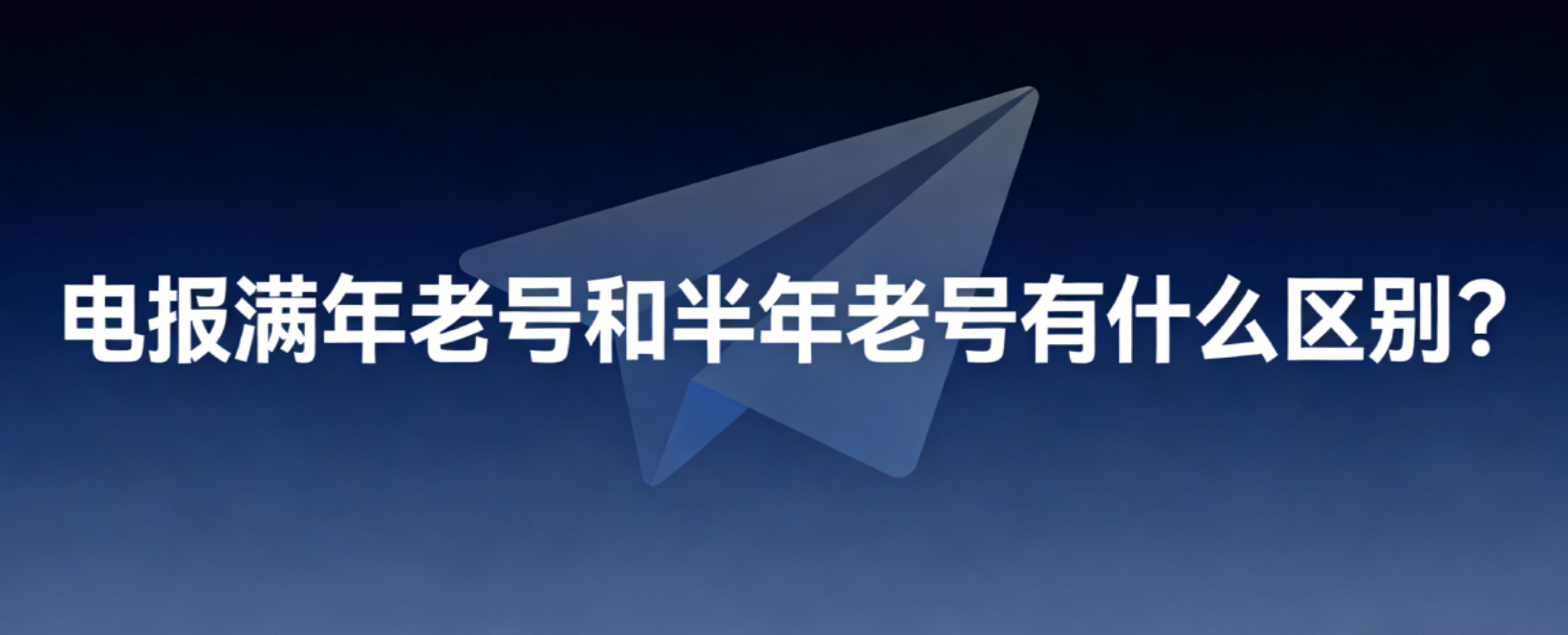 电报满年老号和半年老号有什么区别？老号到底有多稳定？新手选购 ➕ 使用指南