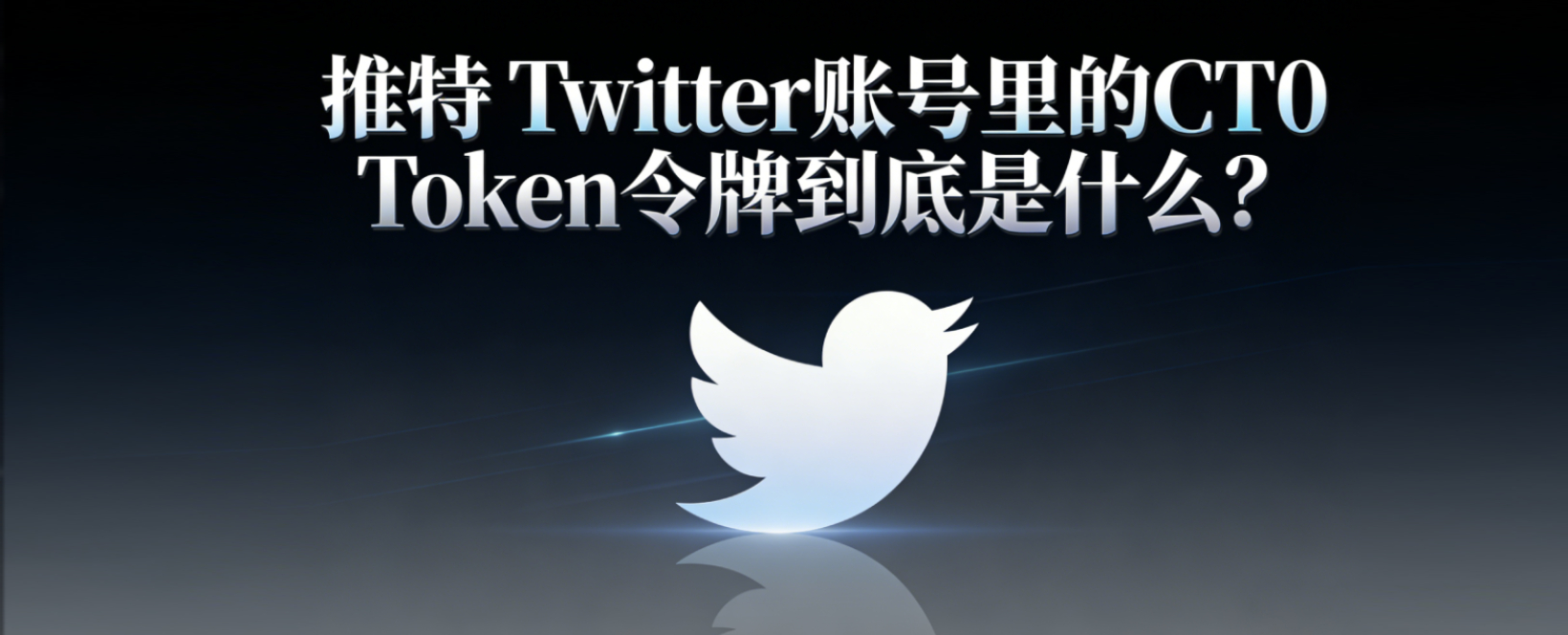 推特 Twitter账号里的CT0 ➕ Auth_Token到底是什么？新手必看稳定号登录与养号教程