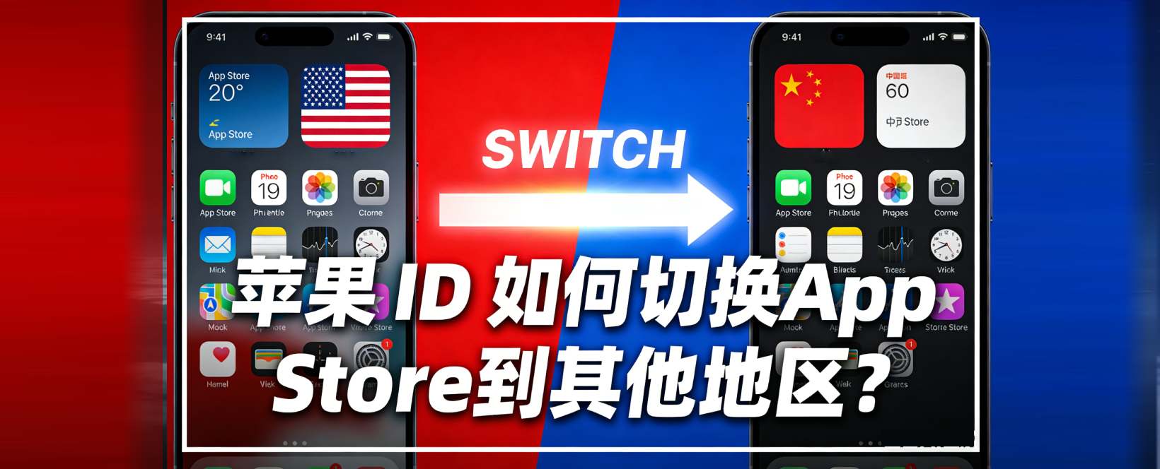 如何切换App Store到其他地区,下载境外App?