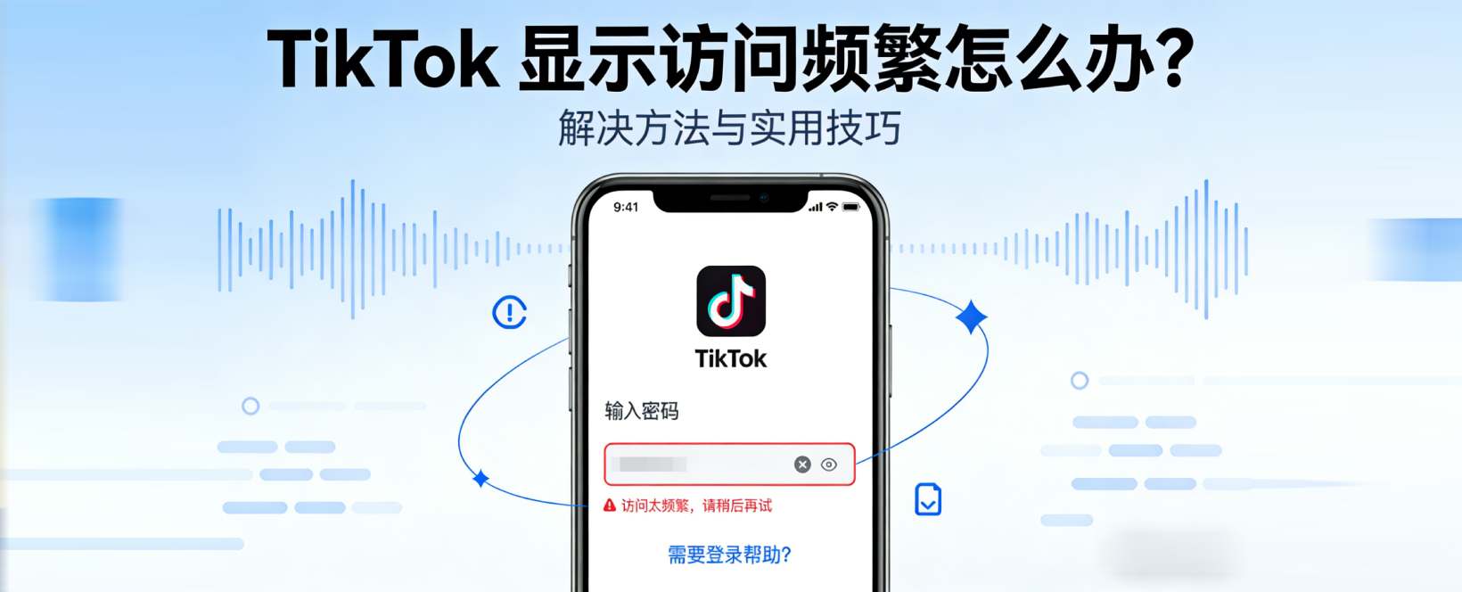 TikTok 显示访问频繁怎么办？2026 最新解决办法