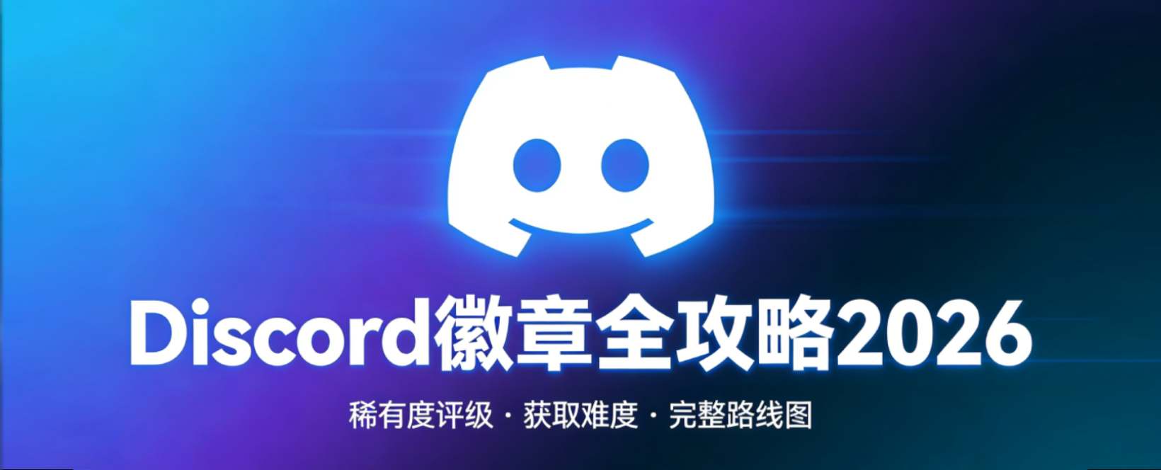 那些挂在 Discord 主页上的小图标，到底有多难拿？