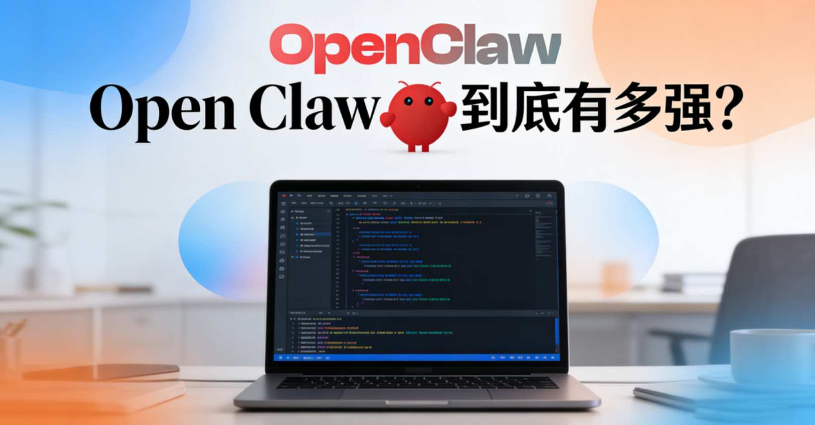 同样是 AI 编程工具，Open Claw 凭什么不一样