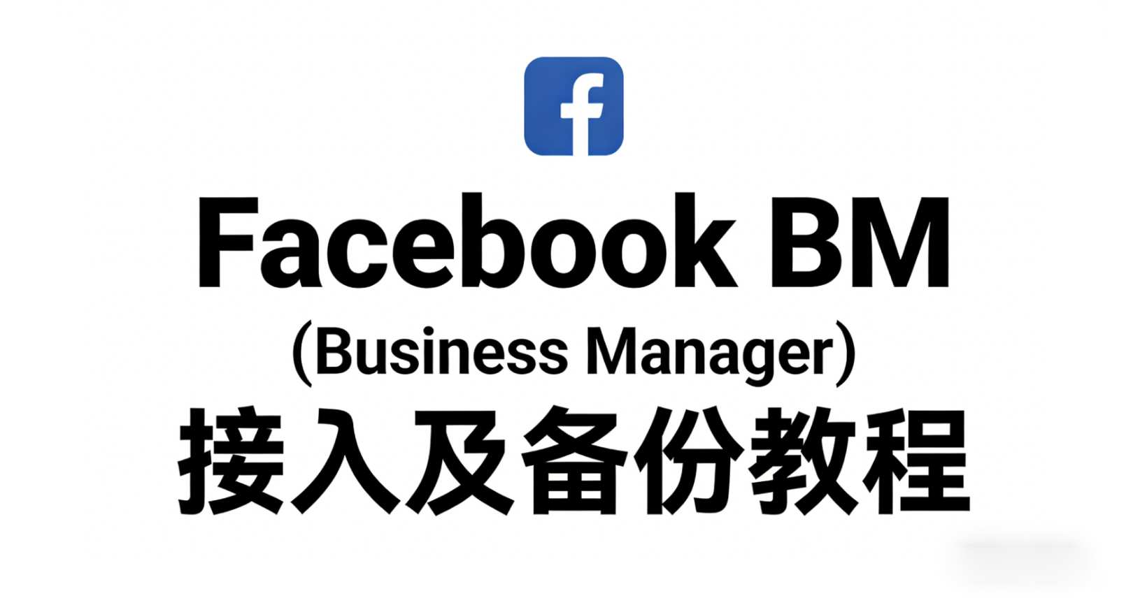 Facebook BM（Business Manager）接入及备份教程