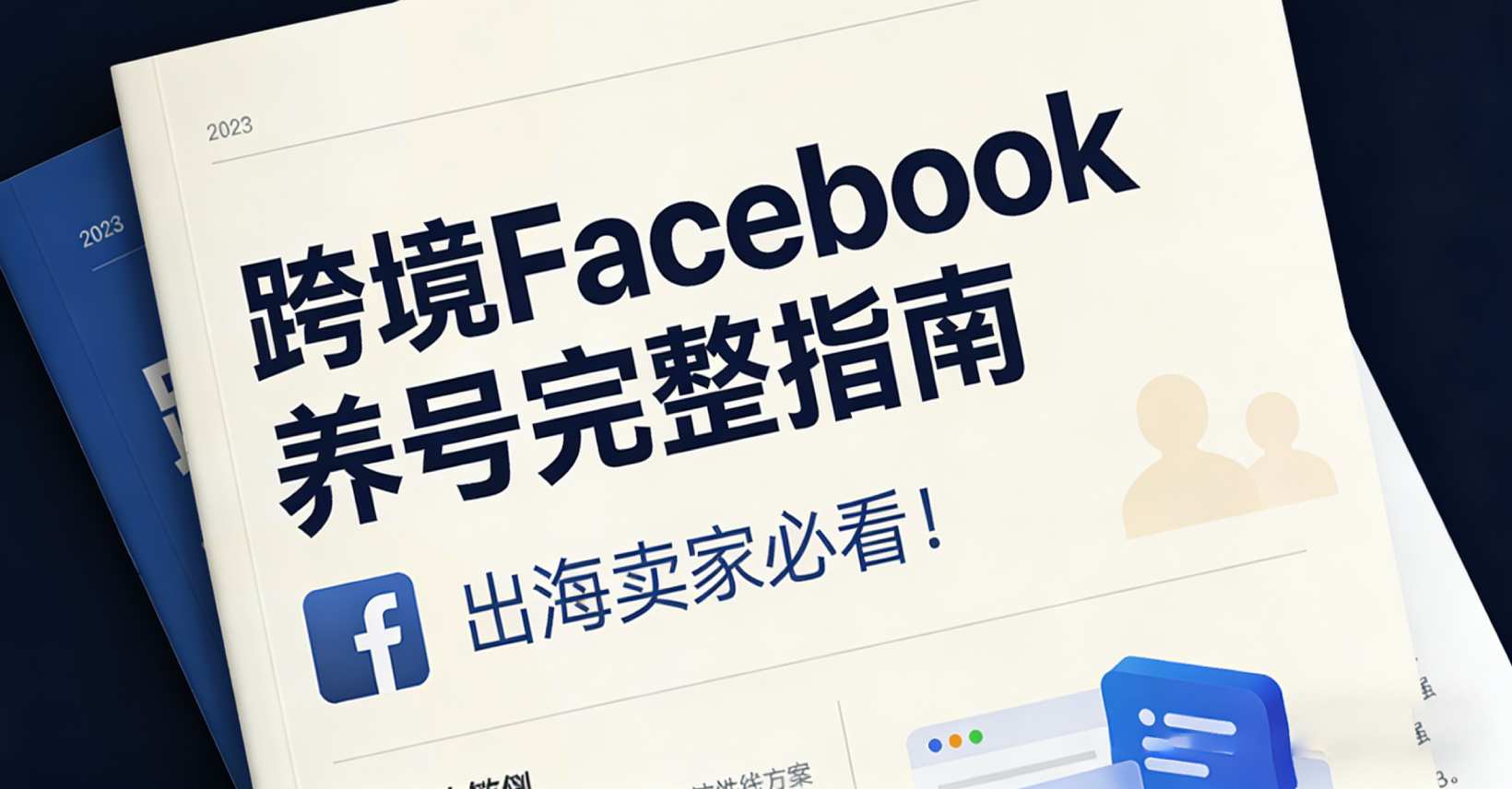 专为跨境电商卖家整理的Facebook养号完整指南，出海必看！