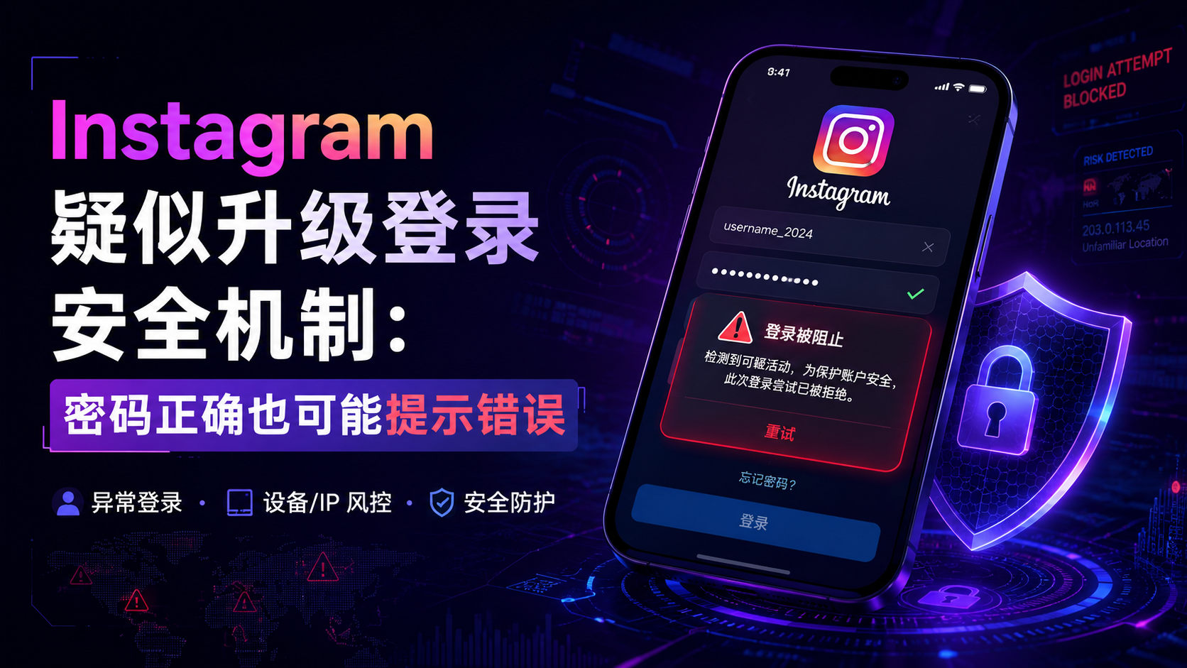 Instagram 疑似升级登录安全机制：密码正确也可能提示错误