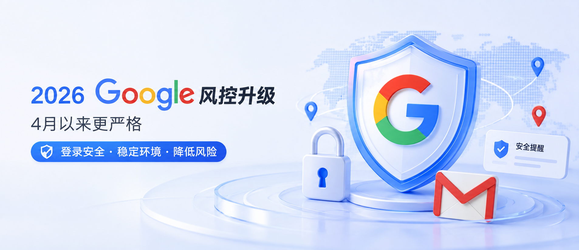 2026最新Google账号风控持续收紧：4月以来谷歌频繁验证、停用与封禁，登录环境应该怎么设置？