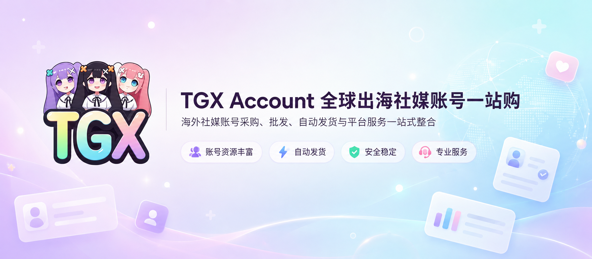 TGX Account 是什么？全球出海社媒账号一站式采购平台完整介绍