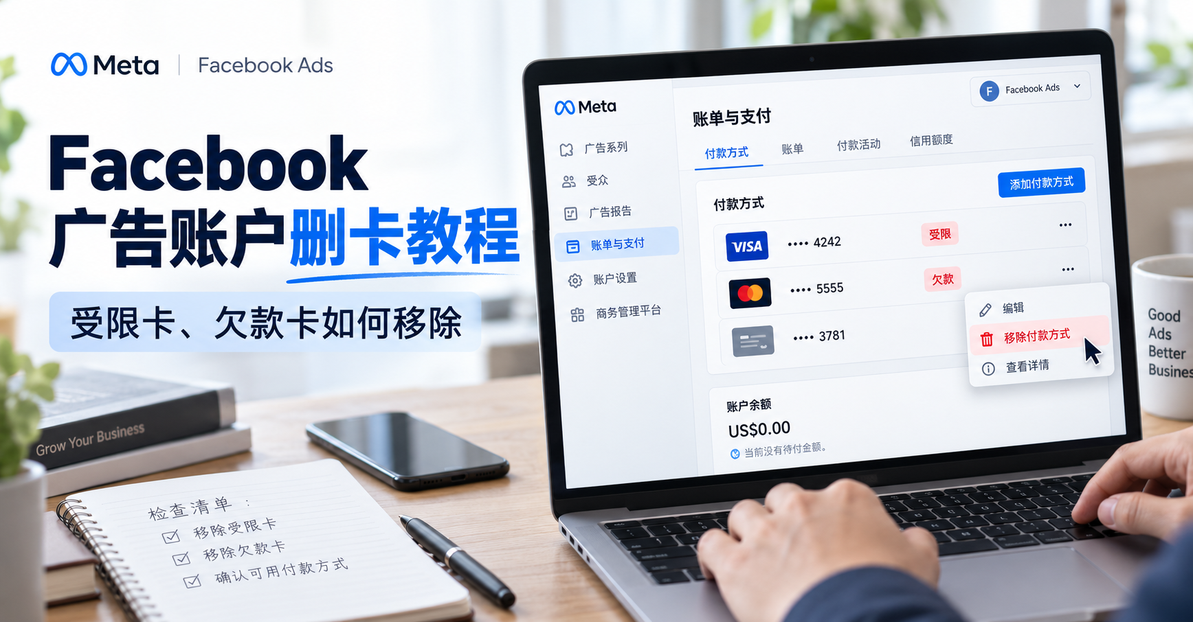 Facebook 广告账户删卡教程： 受限卡、欠款卡怎么移除？