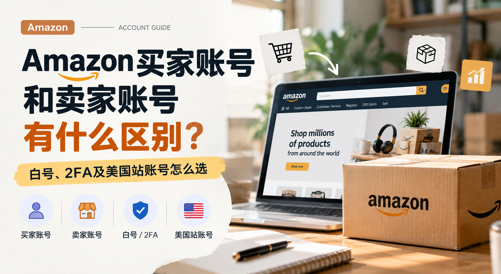 Amazon买家账号和卖家账号有什么区别？白号、2FA及美国站账号怎么选